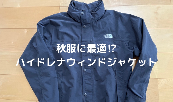 秋服に最適⁉︎ノースフェイスのハイドレナウィンドジャケットの使用感 ...