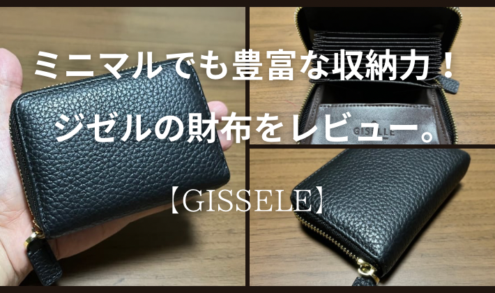 ジゼル GISSELE】小さくても豊富な収納力のミニ財布！ - TAKAO LABO