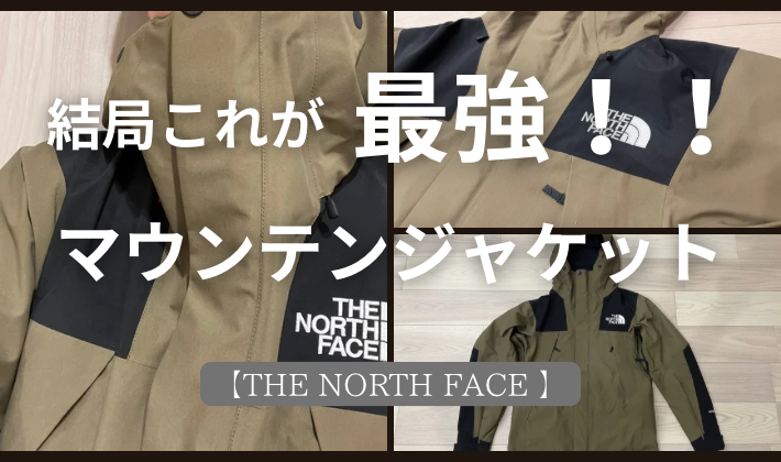 THE NORTH FACE】結局これが最強！マウンテンジャケットをレビュー。 - TAKAO LABO