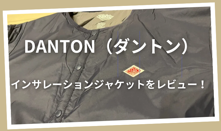 DANTON（ダントン）インサレーションジャケットのサイズ感などを 