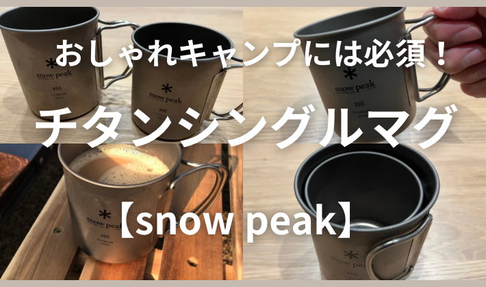 スノーピークのチタンシングルマグをレビュー！300と450の違いは