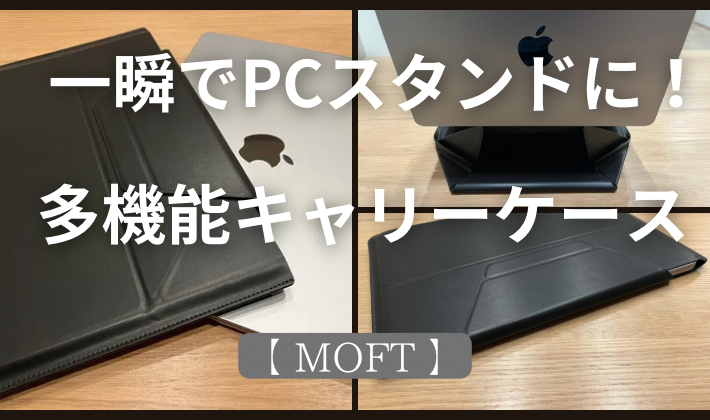 MOFT】一瞬でPCスタンドに！？多機能キャリーケースをレビュー