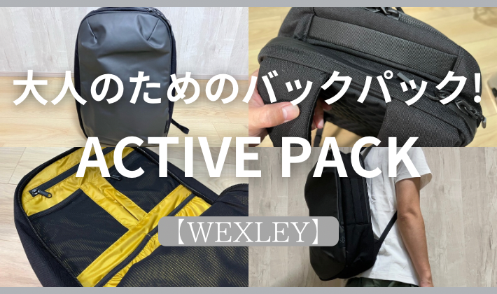 WEXLEY】大人のバッグパックの最適解！ACTIVE PACKをレビュー 