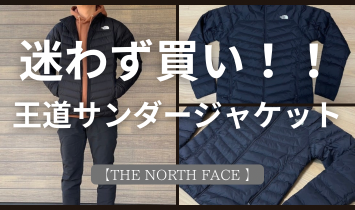 THE NORTH FACE】迷わず買い！ノースフェイス王道のサンダージャケット 
