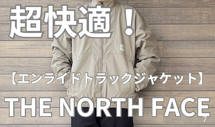 ノースフェイス】エンライドトラックジャケットのサイズ感などを 