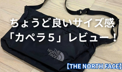 ちょうど良いサイズ感】ノースフェイス「カペラ5」ショルダーバッグを 