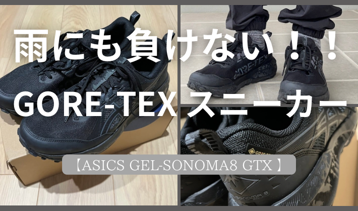 雨にも負けない】アシックスの防水スニカーゲルソノマ8 GTXをレビュー 