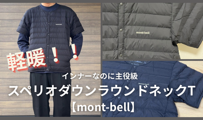 モンベル】軽暖！スペリオダウン ラウンドネックTをレビュー。 - TAKAO 